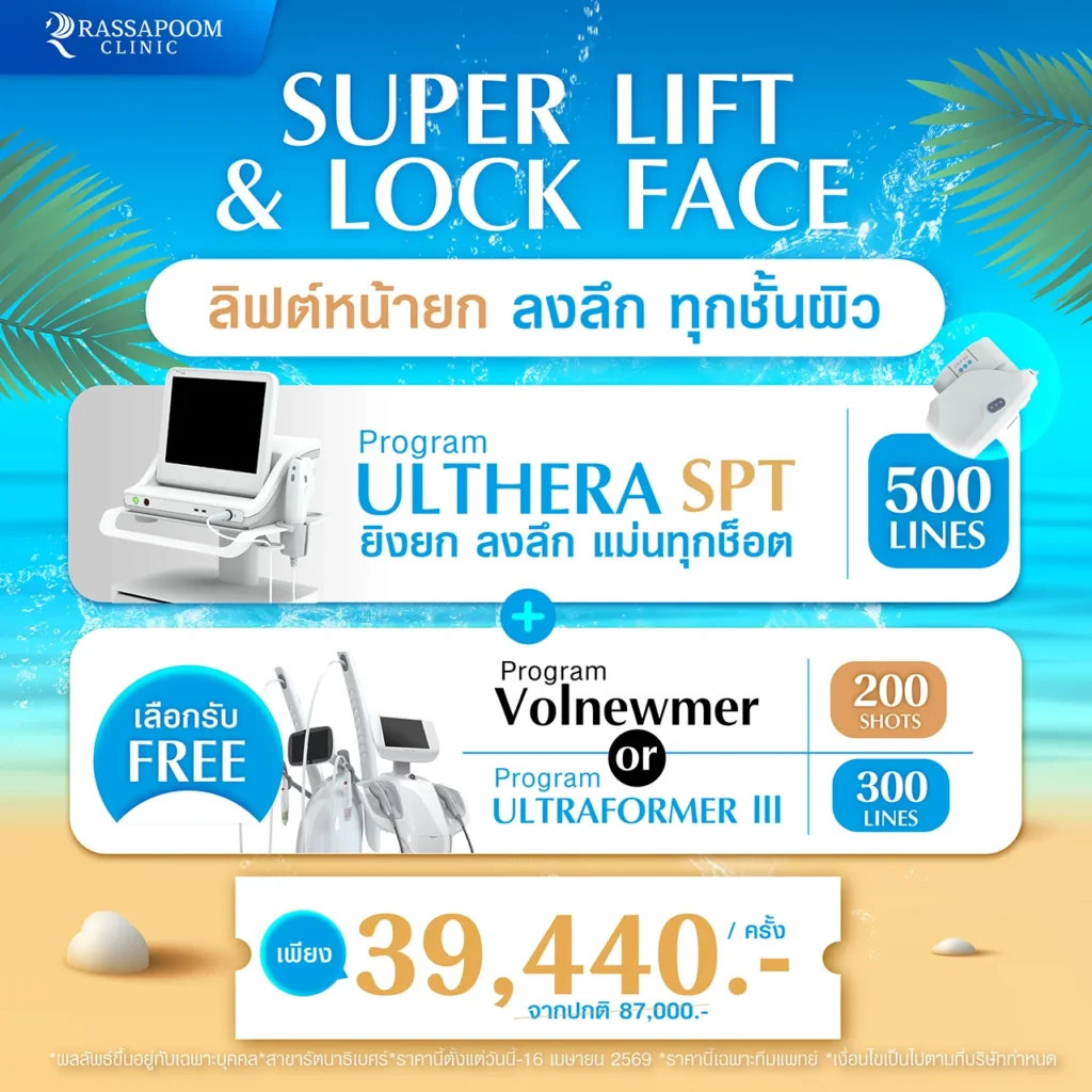 Super Lift & Lock Face ลิฟต์หน้ายก ลงลึก ทุกชั้นผิว