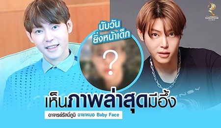 นวัตกรรมปั้นหน้าเด็กช่วยยกกระชับกล้ามเนื้อ (อาจารย์แพทย์ ดร.รัสมิ์ภูมิ สุเมธีวิทย์)
