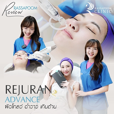 Rejuran Advance แก้ไขปัญหาผิวแห้งให้ฉ่ำวาว (คุณยีนส์ เกวลิน ศรีวรรณา)