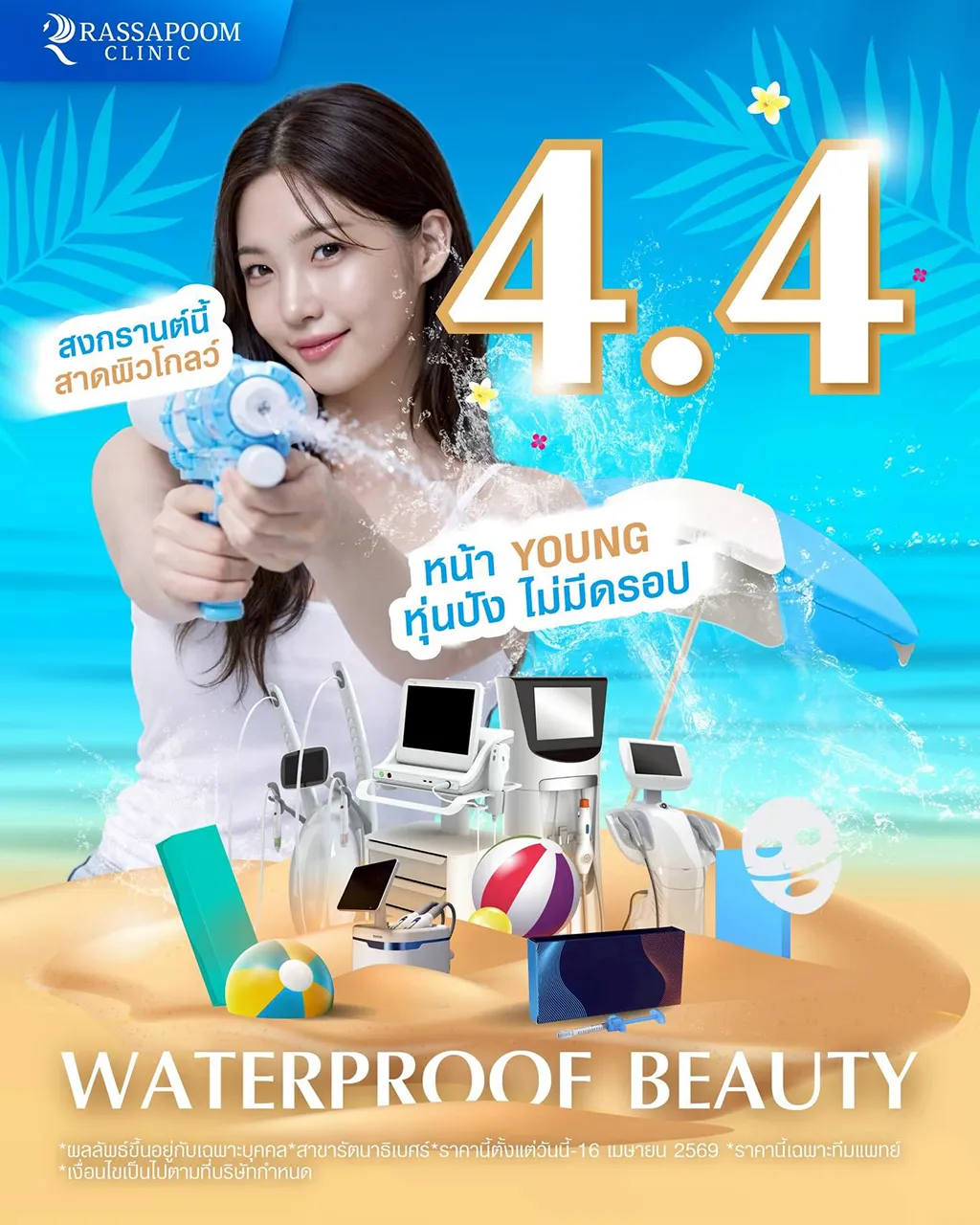 4.4 Waterproof Beauty สวยก่อนสาด ผิวฉ่ำ หุ่นปัง ไม่กลัวเปียก