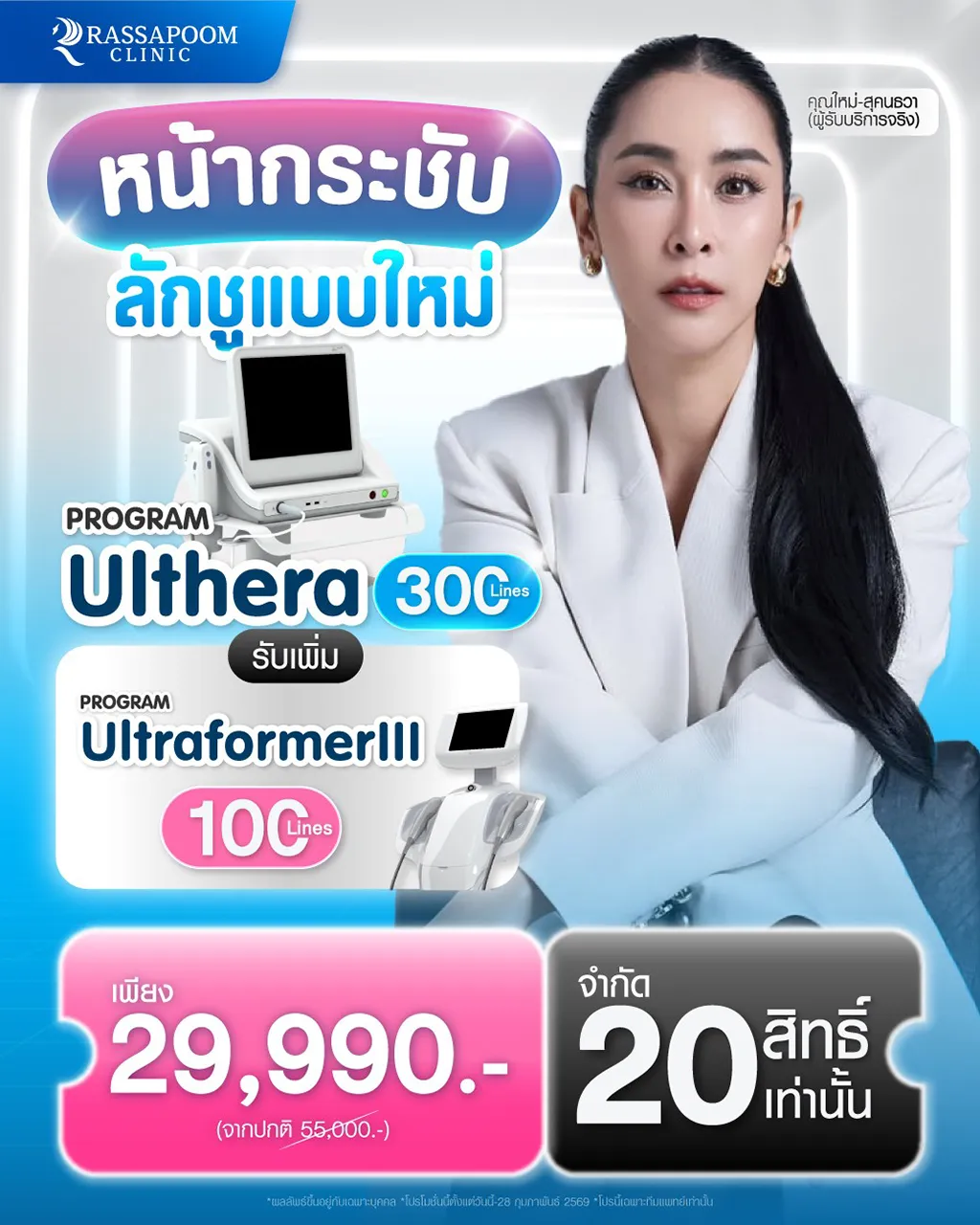 หน้ากระชับ Luxury แบบใหม่ Confirm โดยดาราสาวที่สวยทุกยุค คุณ #ใหม่สุคนธวา