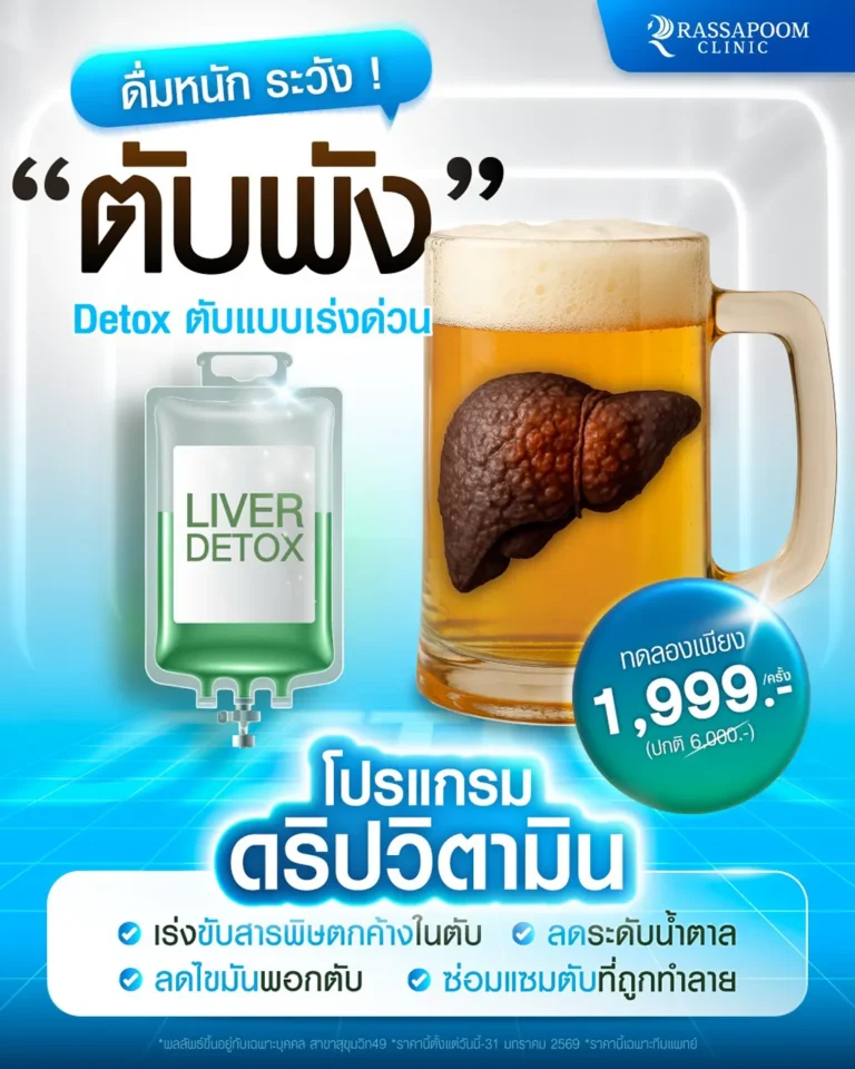 DETOX ตับแบบเร่งด่วน