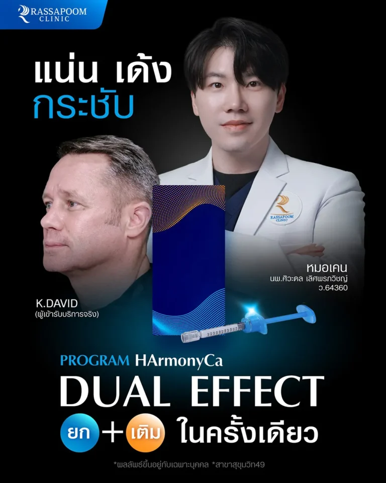 โปรแกรม HArmonyCa แน่น เด้ง กระชับ (คุณ DAVID)