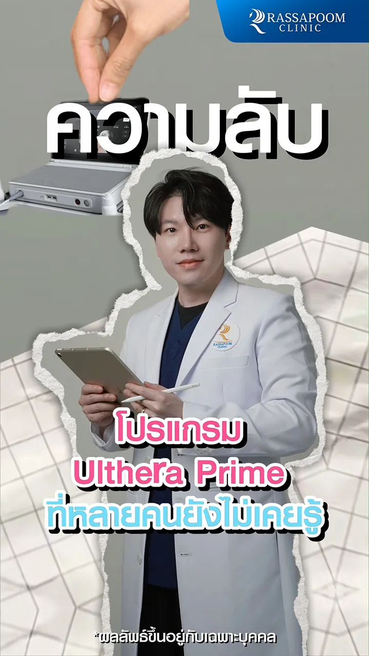 ความลับของโปรแกรม Ultheraprime ที่หลายคนยังไม่รู้