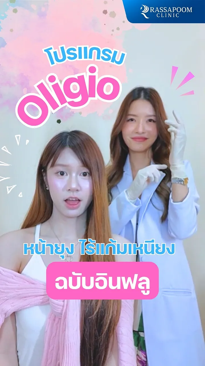 ยกหน้ายุบแฟต ด้วยโปรแกรม OLIGIO