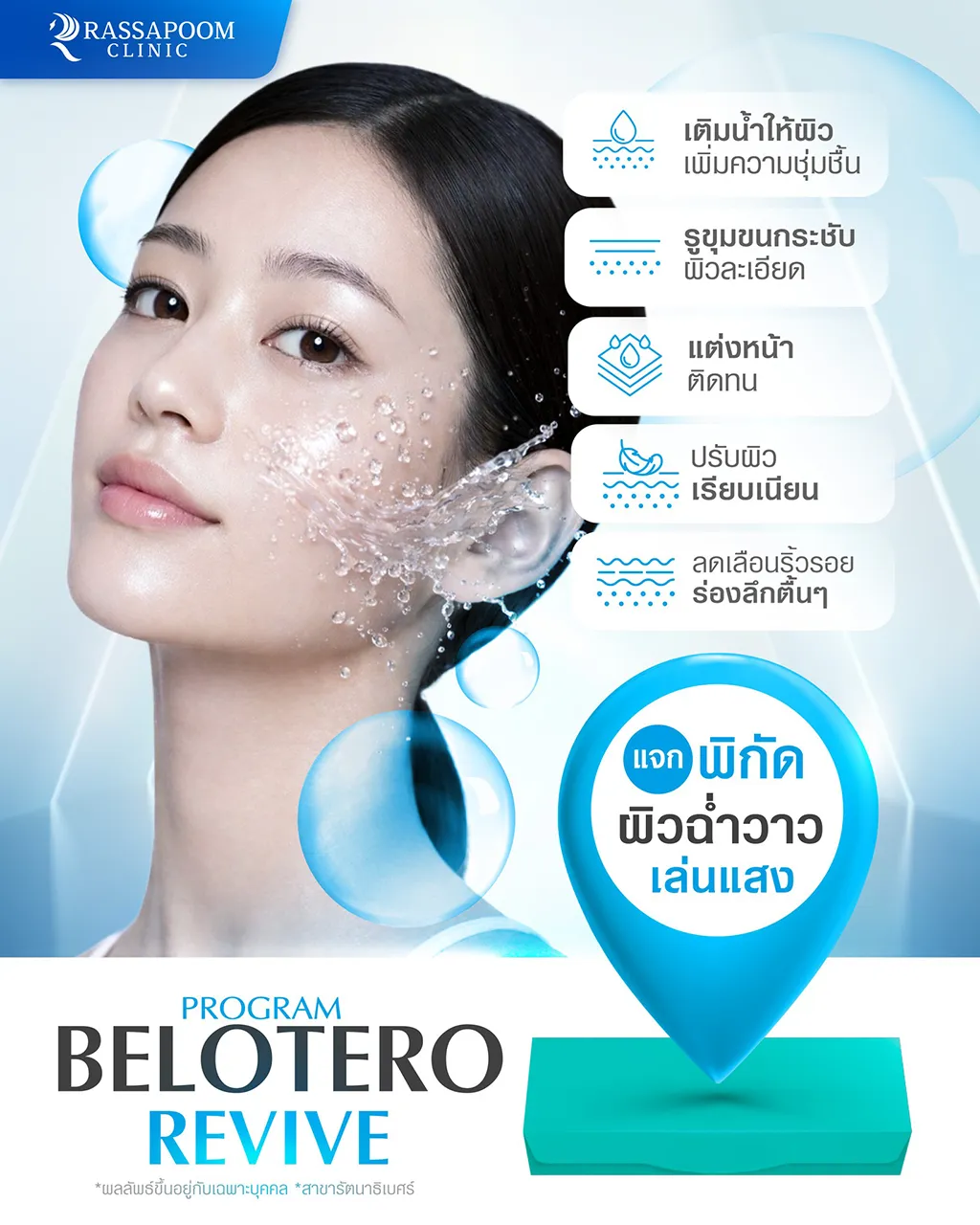 โปรแกรม Belotero Revive แจกพิกัดผิวฉ่ำวาว เล่นแสง