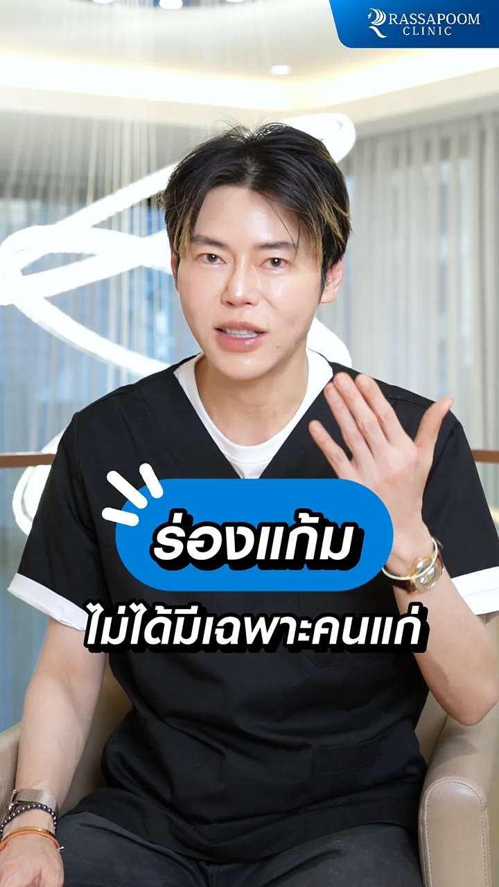 ร่องแก้ม เกิดจากอะไร