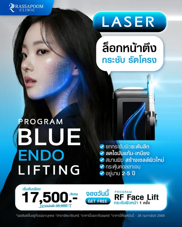 โปรแกรม Blue endo lifting ยกกระชับผิวระดับลึก