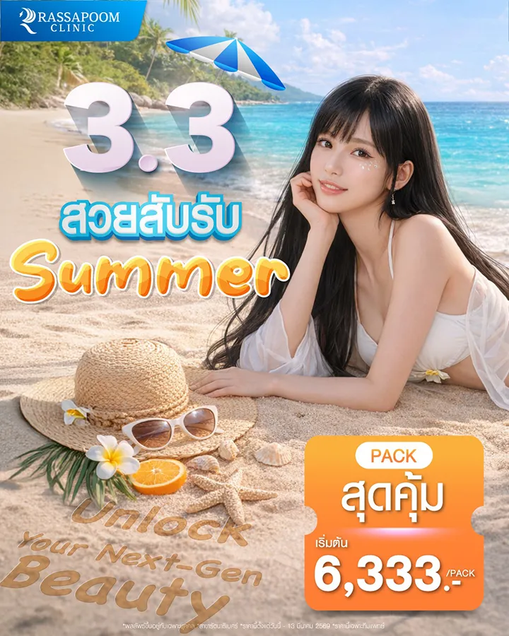 3.3 สวยสับรับ SUMMER - Unlock your Next-gen Beauty