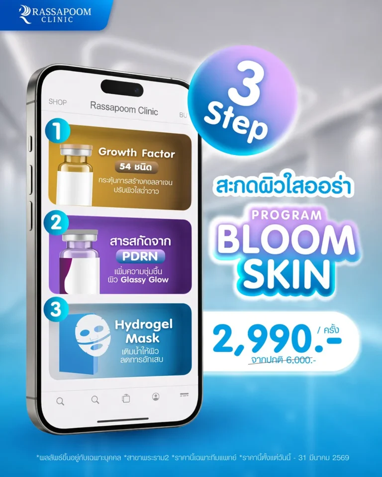 โปรแกรม Bloom Skin สะกดผิวใสออร่า