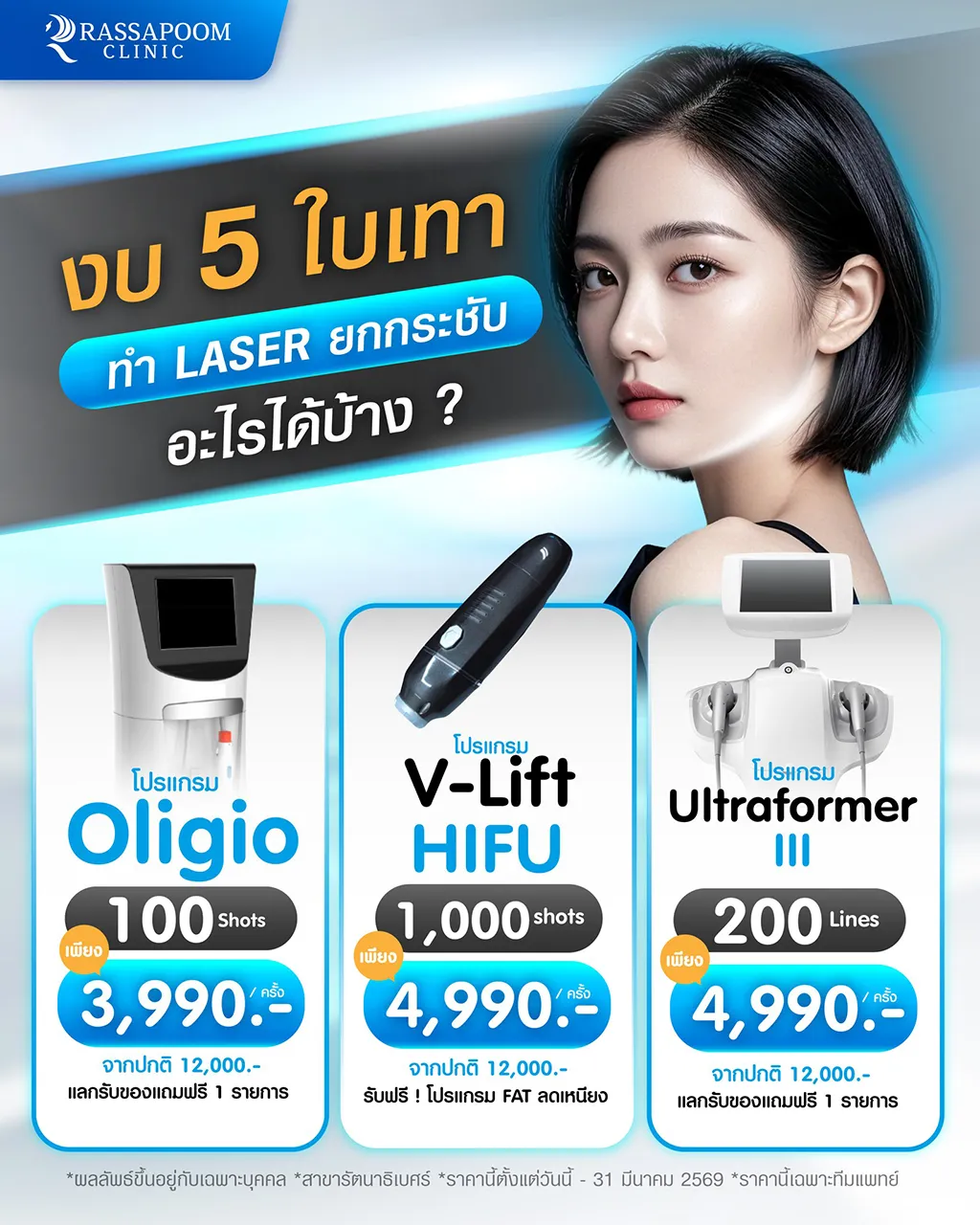 งบ 5 ใบเทาทำ เลเซอร์ยกกระชับ ที่ Rassapoom Clinic อะไรได้บ้าง