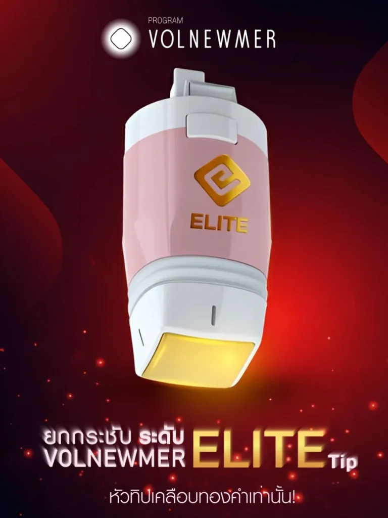 ยกกระชับ ระดับ ELITE ด้วย Program VOLNEWMER ELITE Tip