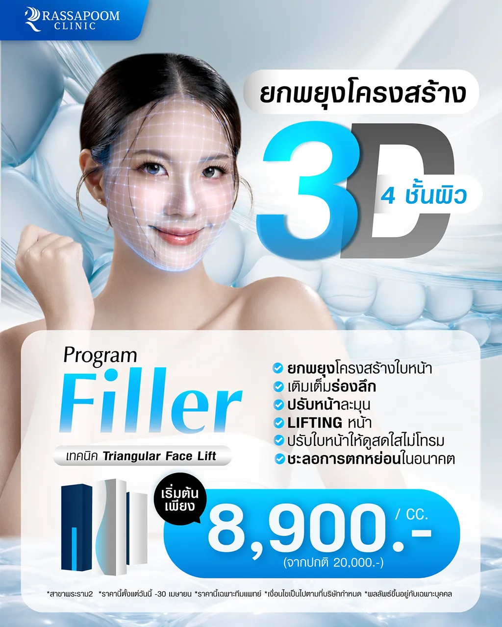 โปรแกรมฉีด Filler ยกพยุงโครงสร้างแบบ 3D