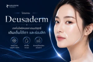 Duesaderm เทคโนโลยีคอลลาเจนบริสุทธิ์ เติมเต็มใต้ตา เเละร่องลึก