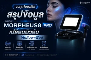 จบทุกข้อสงสัย! สรุปข้อมูล โปรแกรม Morpheus8 Pro เปลี่ยนผิวยับ ให้กลับมาเฟียส