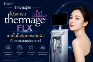 มาทำความรู้จักโปรแกรม Thermage FLX