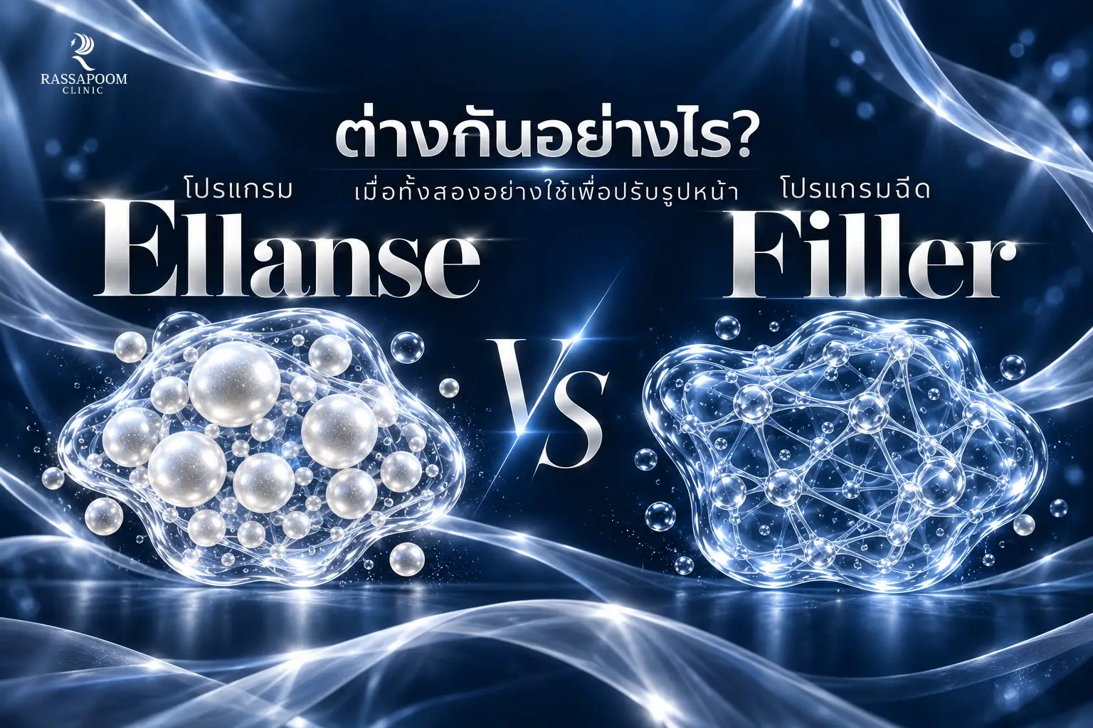 โปรแกรม Ellanse กับโปรแกรมฉีด Filler ต่างกันอย่างไร เมื่อทั้งสองอย่างใช้เพื่อปรับรูปหน้า