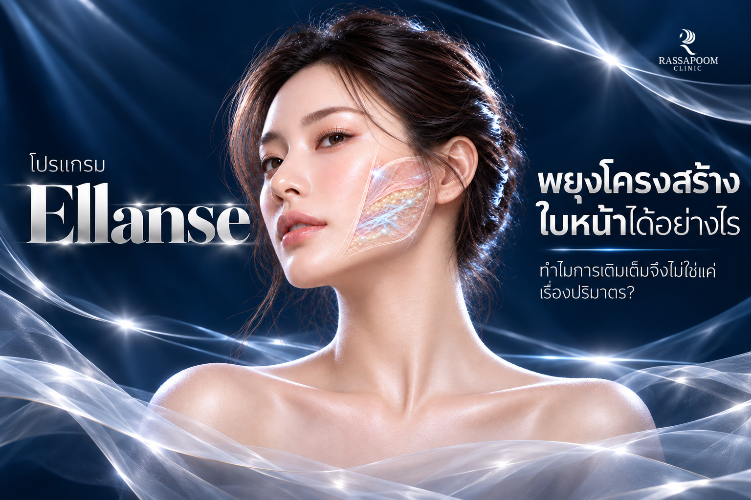 โปรแกรม Ellanse พยุงโครงสร้างใบหน้าได้อย่างไร ทำไมการเติมเต็มจึงไม่ใช่แค่เรื่องปริมาตร?