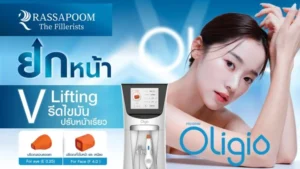 โปรแกรม Oligio ยกหน้า V ผิวเฟิร์มกระชับ เรียบเนียน ไม่เจ็บ