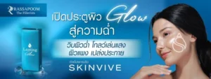 โปรแกรมฉีด SkinVive เปิดประตูผิวสู่ความฉ่ำ โกลว์