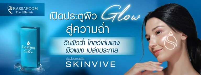 โปรแกรมฉีด SkinVive เปิดประตูผิวสู่ความฉ่ำ โกลว์