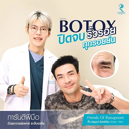 ฉีดโบลดริ้วรอย เพื่อความอ่อนเยาว์ (คุณตั๊ก บริบูรณ์ จันทร์เรือง)