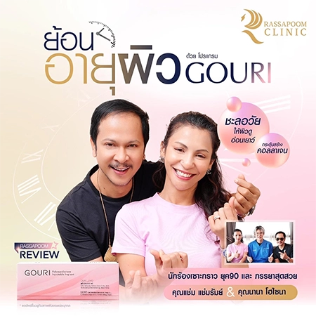 สร้างคอลลาเจนใต้ผิวหนังด้วยโปรแกรม Gouri (คุณแช่ม แช่มรัมย์)