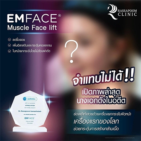 Emface ยกกระชับผิวหน้า (คุณต่าย สายธาร นิยมการณ์)