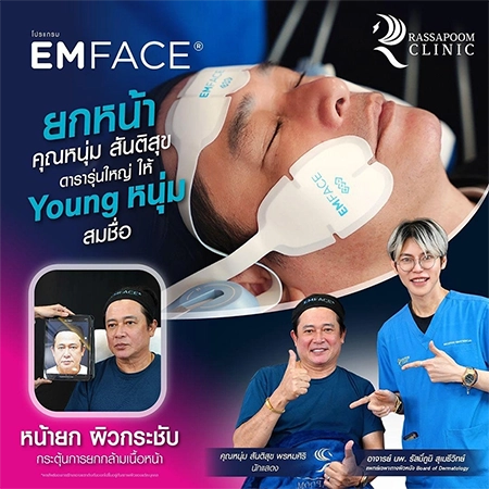 Services About Us Doctors Promotions Rasspoom Clinic Reviews & Results Blog Resources Contact Us Emface หน้ายก ผิวกระชับ กระตุ้นการยกกล้ามเนื้อหน้า (คุณหนุ่ม สันติสุข พรหมศิริ)