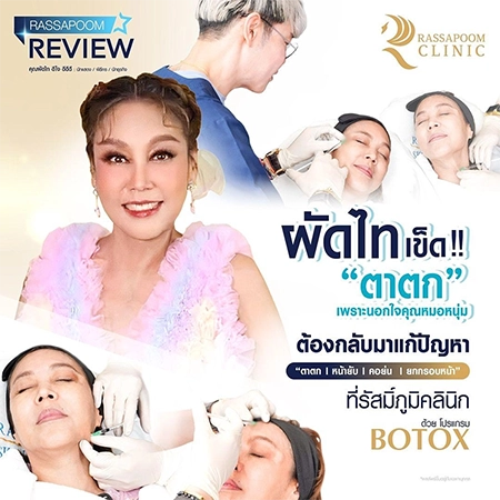 ตาตก หน้ายับ คอย่น ยกกรอบหน้า แก้ปัญหาได้ที่รัสมิ์ภูมิคลินิก (คุณผัดไท ดีใจ ดีดีดี)