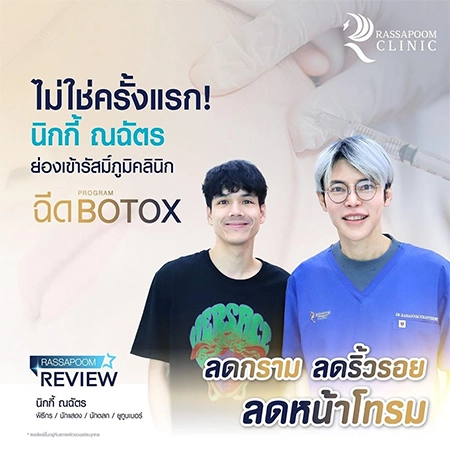 ฉีดโบลดริ้วรอย ลดรอยเหี่ยวย่นหน้า ลดตีนกา (คุณนิกกี้ ณฉัตร จันทพันธ์)