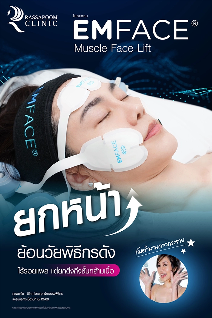 โปรแกรม EMFACE ยกกระชับผิวที่หย่อนคล้อยให้กระชับขึ้น (คุณนาเดีย วิชิตา โสณกุล)