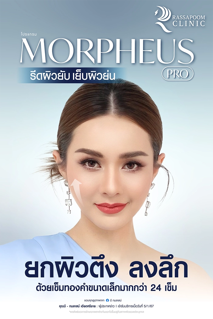 โปรแกรม Morpheus Pro รีดผิวยับ เย็บผิวย่น (คุณบี กมลาสน์ เอียดศรีชาย)