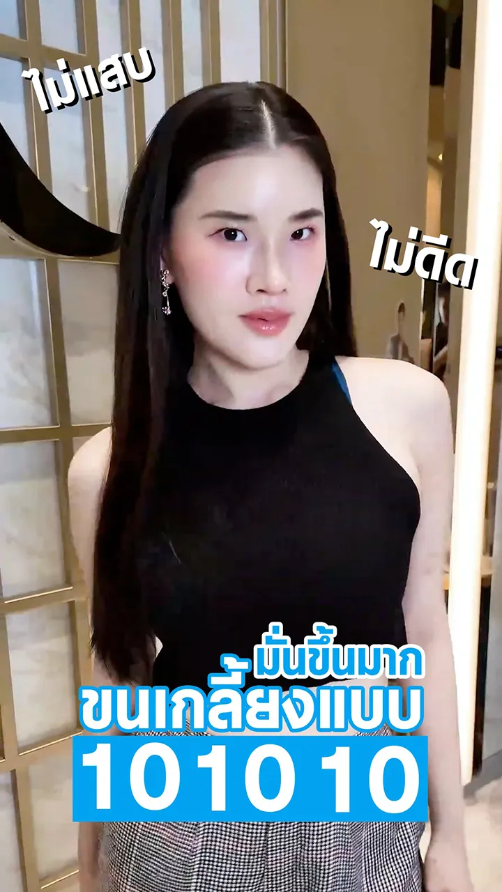 มั่นขึ้นมากกับโปรแกรมเลเซอร์กำจัดขน (คุณโบว์ กชศร กุลศิวชญา)