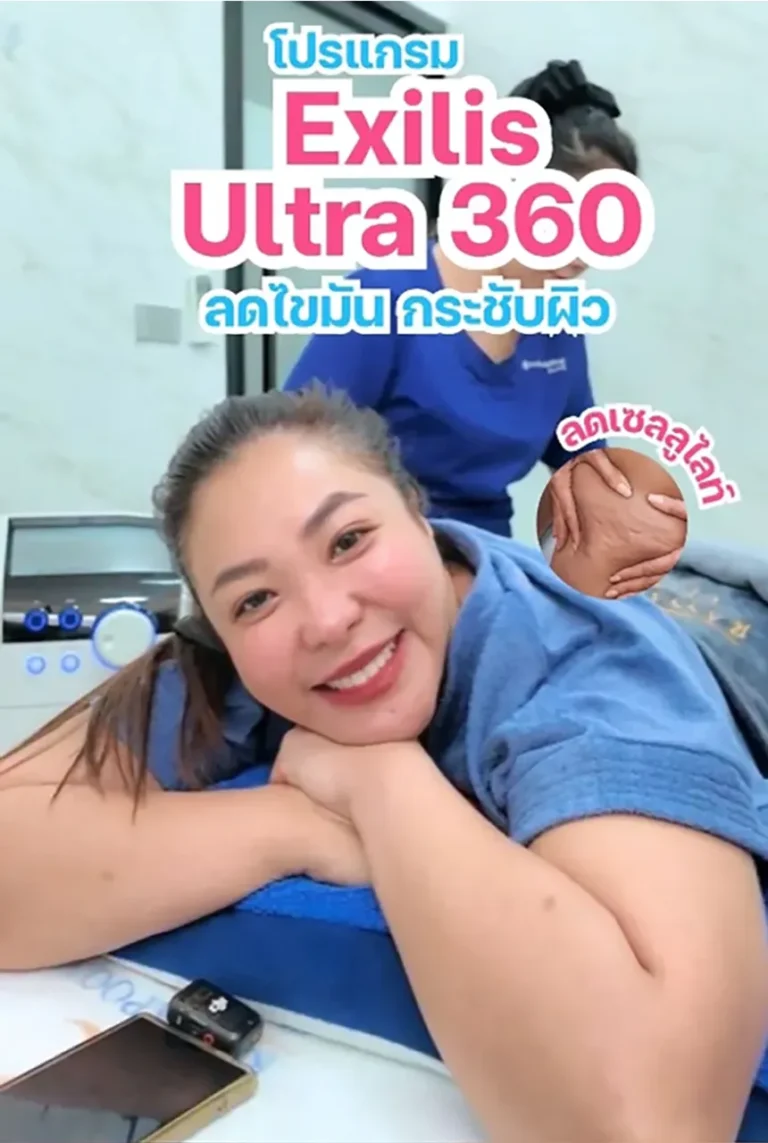 เมื่อดีเจดาด้า ขอกู้หุ่นอีกครั้ง ด้วยโปรแกรม EXILIS (คุณดาด้า วรินดา ดำรงผล)