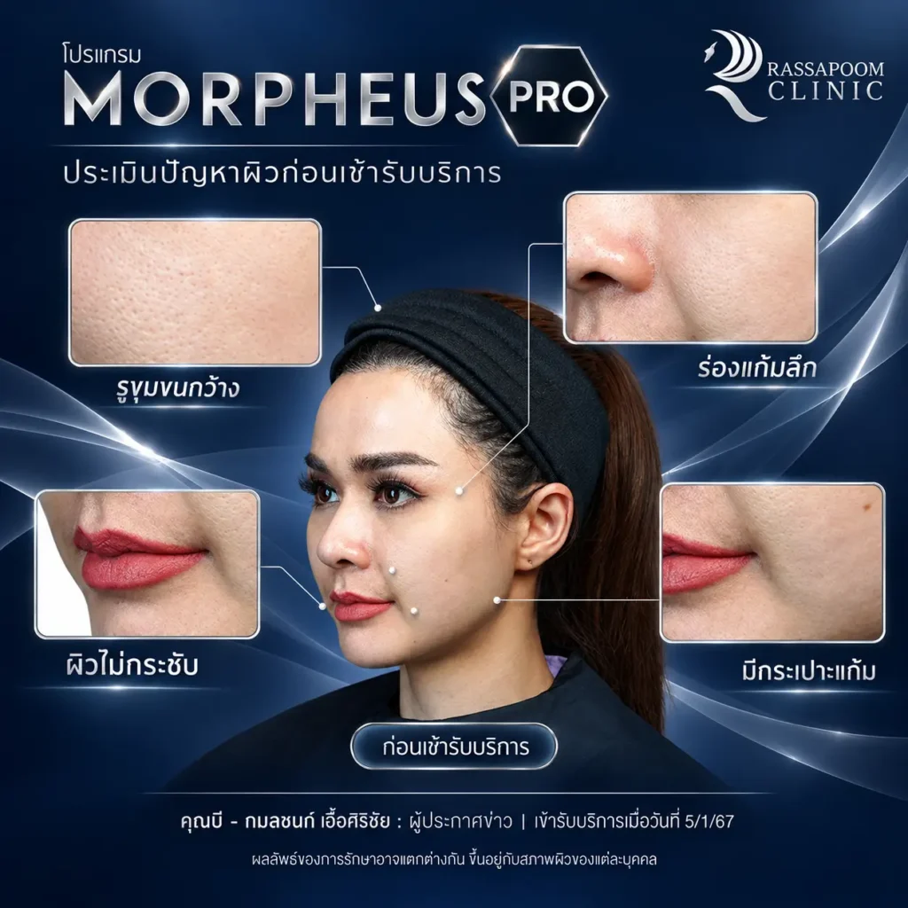คุณบี ประเมินปัญหาผิวก่อนเข้ารับบริการ