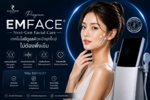 Program Emface Next-Gen Facial Care เทคโนโลยีดูแลผิวหน้ายุคใหม่ ไม่ต้องพึ่งเข็ม