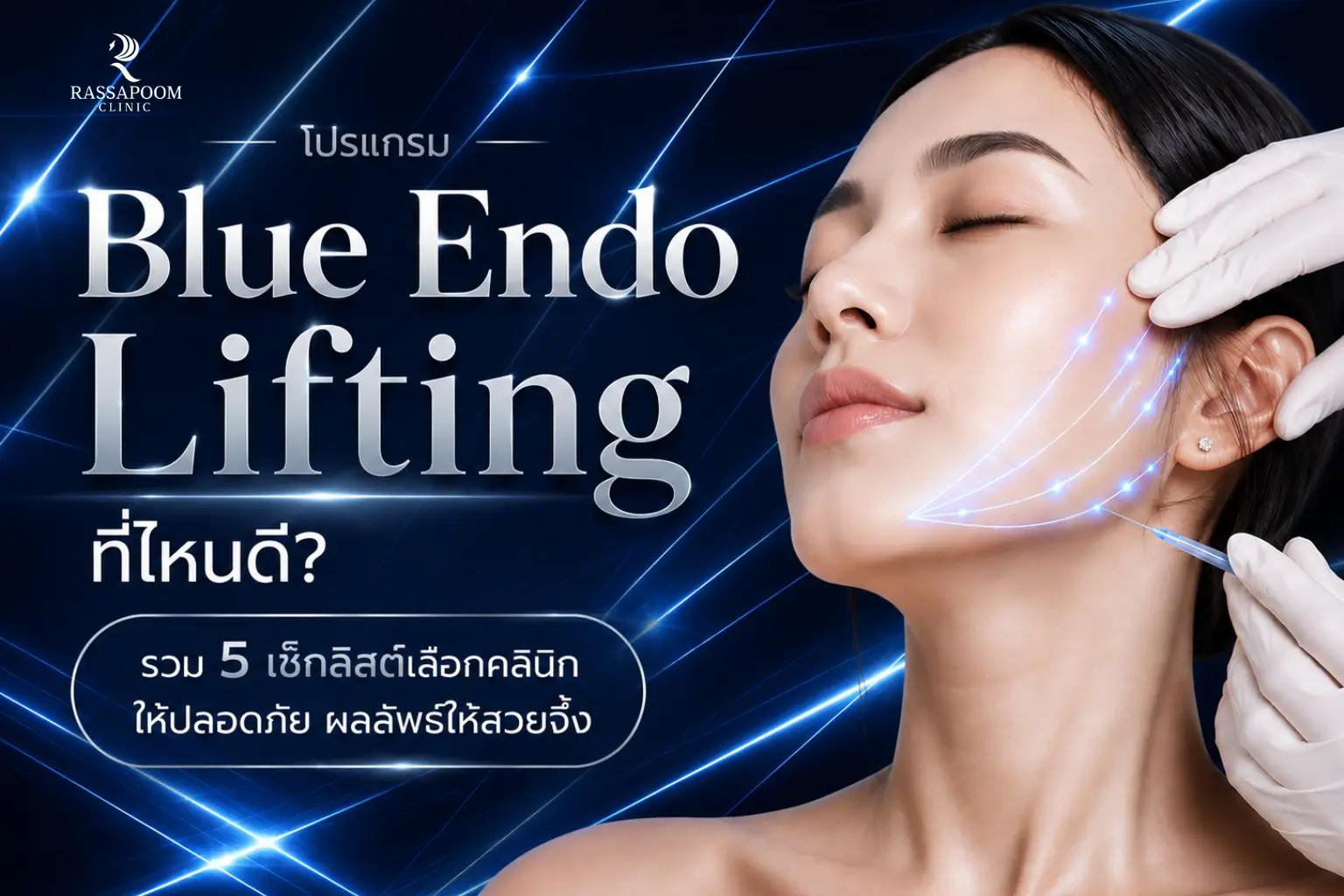 ทำโปรแกรม Blue Endo Lifting ที่ไหนดี รวม 5 เช็กลิสต์เลือกคลินิกให้ปลอดภัย ผลลัพธ์ให้สวยจึ้ง