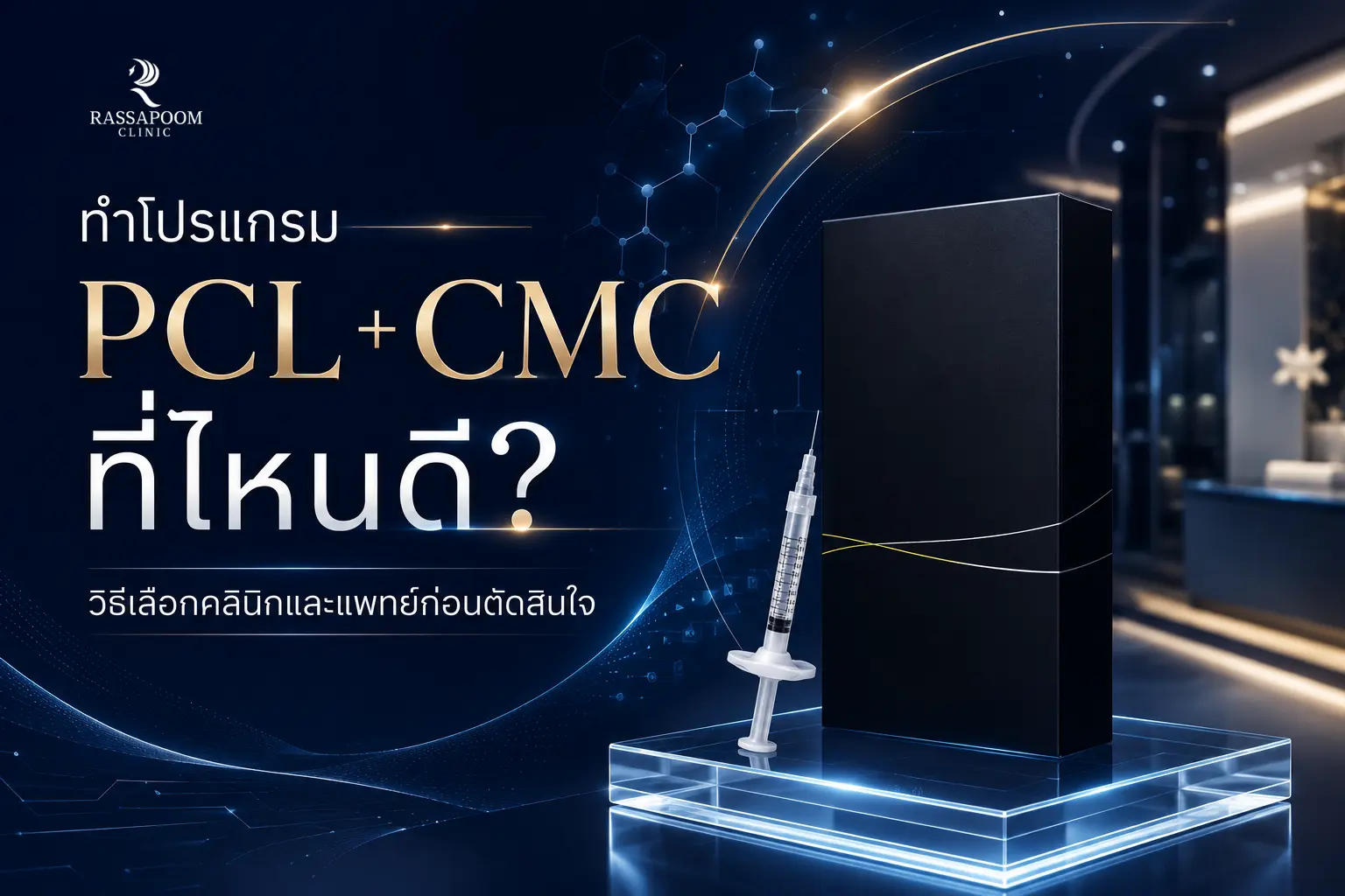 ทำโปรแกรม PCL+CMC ที่ไหนดี วิธีเลือกคลินิกและแพทย์ก่อนตัดสินใจ