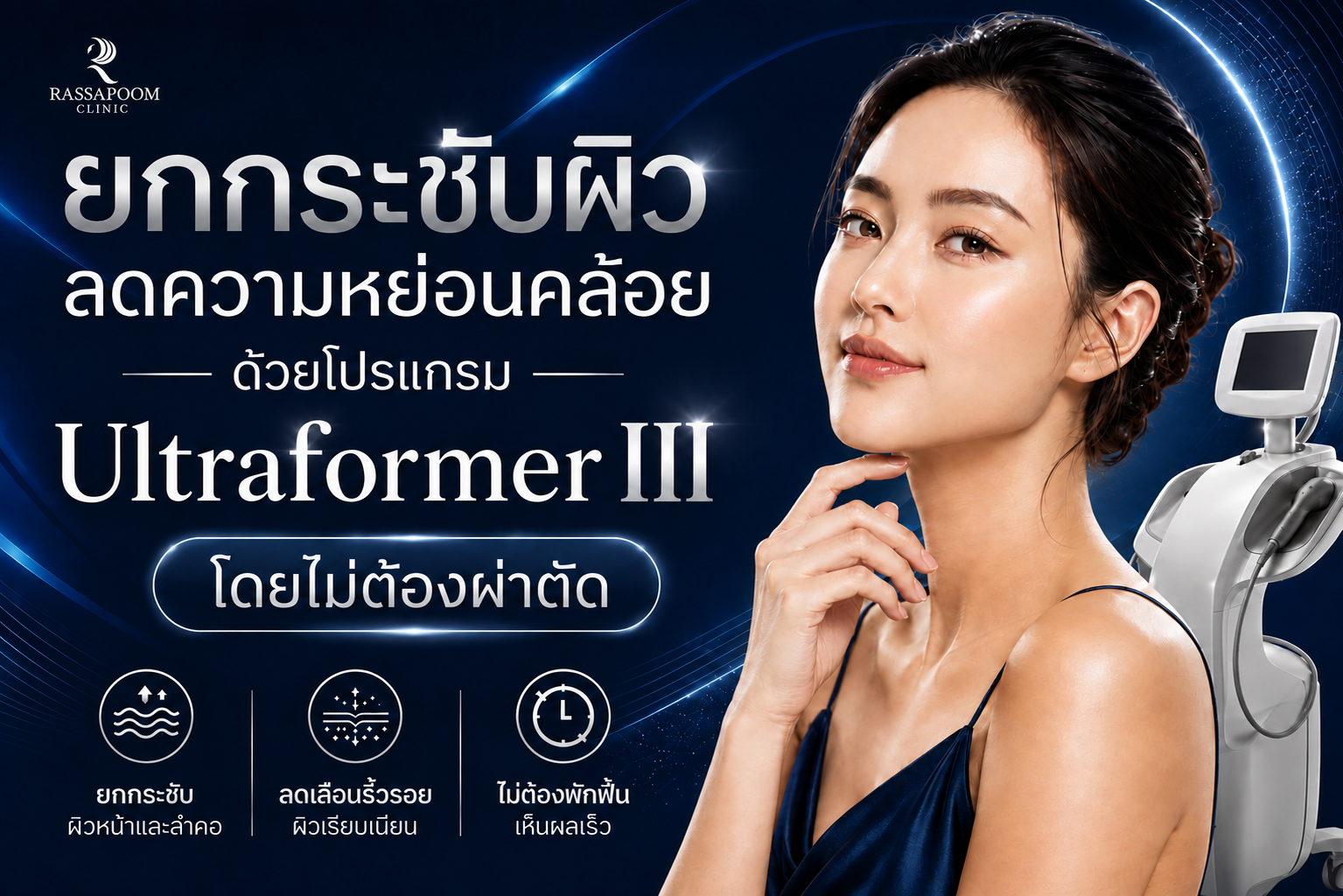 ยกกระชับผิว ลดความหย่อนคล้อย ด้วยโปรแกรม Ultraformer III