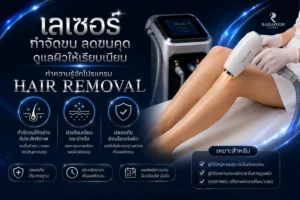 เลเซอร์กำจัดขน ลดขนคุด ดูแลผิวให้เรียบเนียน ทำความรู้จักโปรแกรม Hair Removal