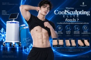 โปรแกรม CoolSculpting Elite คืออะไร ทางเลือกสำหรับดูแลไขมันสะสมเฉพาะบริเวณ