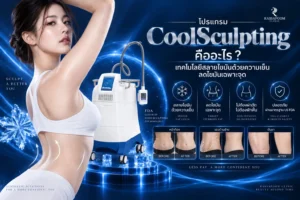 โปรแกรม CoolSculpting เทคโนโลยีสลายไขมันด้วยความเย็น ลดไขมันเฉพาะจุด