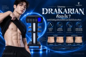 โปรแกรม DRAKARIAN เทคโนโลยีดูแลไขมันใต้ผิวและไขมันในช่องท้อง
