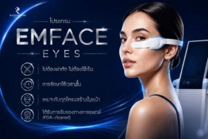 โปรแกรม EMFACE Eyes โปรแกรมยกกระชับผิวและกล้ามเนื้อรอบดวงตา