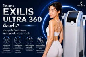 โปรแกรม EXILIS ULTRA 360 คืออะไร
