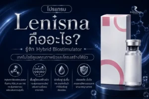 โปรแกรม Lenisna คืออะไร? รู้จัก Hybrid Biostimulator เทคโนโลยีดูแลคุณภาพผิวและโครงสร้างใต้ผิว