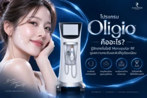 โปรแกรม Oligio คืออะไร รู้จักเทคโนโลยี Monopolar RF ดูแลความกระชับ