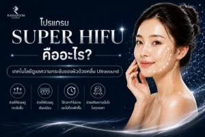 โปรแกรม SUPER HIFU คืออะไร เทคโนโลยีดูแลความกระชับของผิวด้วยคลื่น Ultrasound