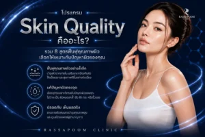 โปรแกรม Skin Quality คืออะไร รวม 8 สูตรฟื้นฟูคุณภาพผิว